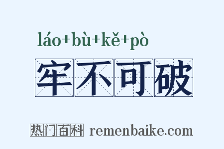 牢不可破是什么意思的图片